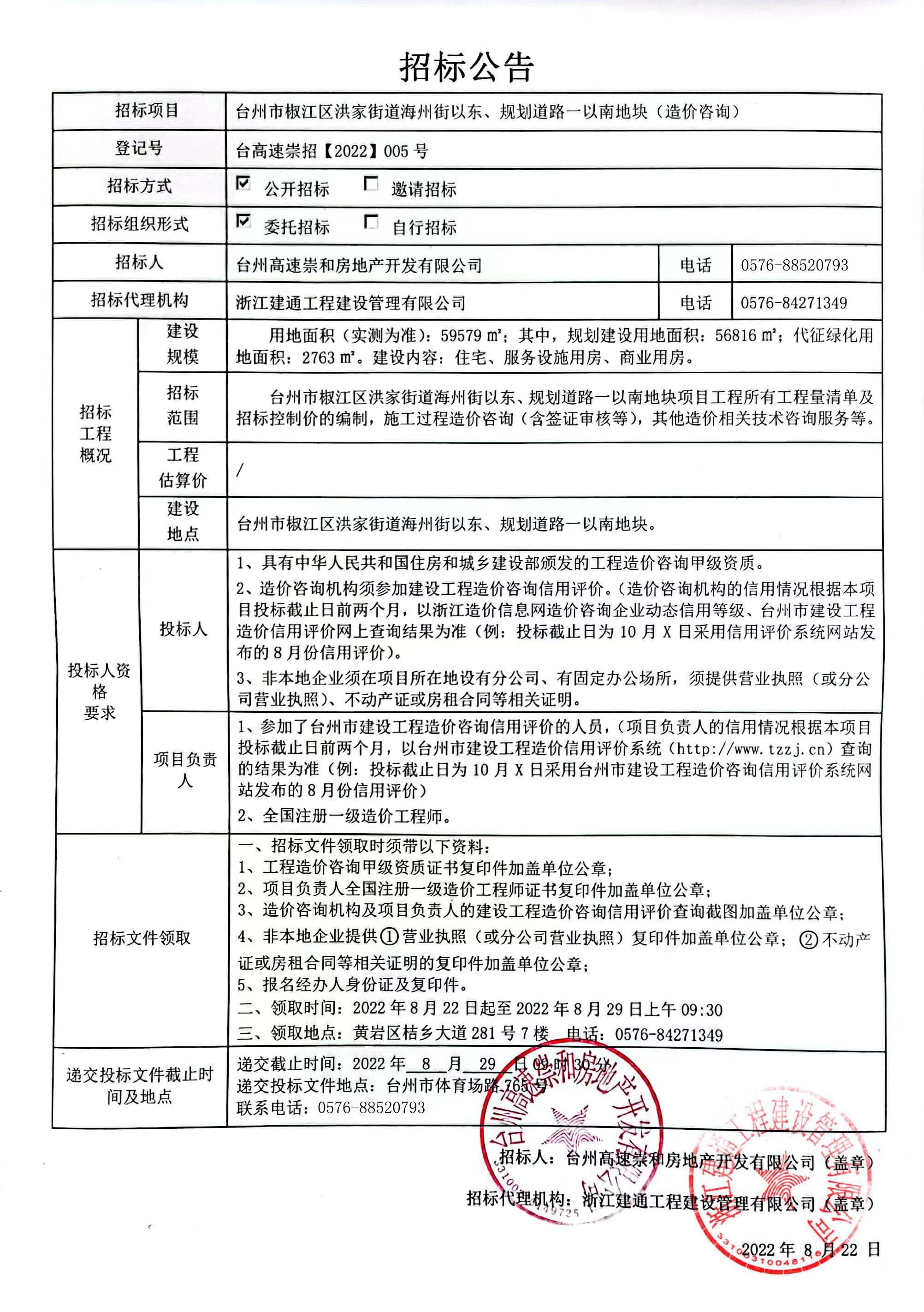椒江區(qū)洪家街道海州街以東、規(guī)劃路一以南地塊造價咨詢招標(biāo)公告.jpg