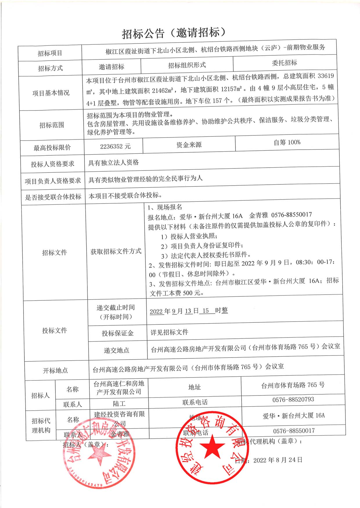 椒江區(qū)葭沚街道下北山小區(qū)北側(cè)、杭紹臺鐵路西側(cè)地塊（云廬）前期物業(yè)服務(wù)招標公告.jpg