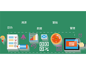 防偽防竄貨系統(tǒng)具有哪些優(yōu)勢特點？