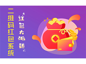 二維碼營銷系統(tǒng)的功能有哪些？