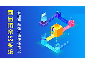 防竄貨系統(tǒng)可以帶來什么優(yōu)勢？