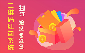二維碼營銷系統(tǒng)具有哪些優(yōu)勢特點(diǎn)？
