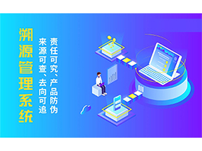 溯源系統(tǒng)具有哪些功能？