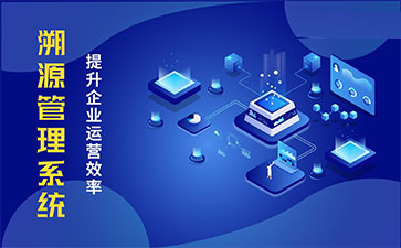 化妝品溯源系統(tǒng)能帶來哪些優(yōu)勢價值？