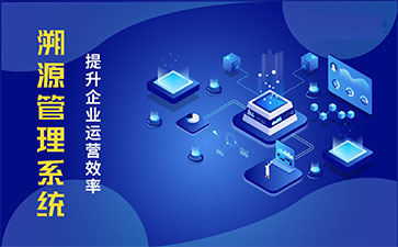 產(chǎn)品溯源系統(tǒng)具有什么樣的優(yōu)勢？
