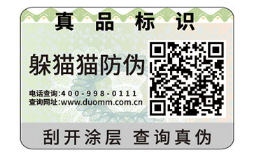 防偽標(biāo)簽為企業(yè)帶來了什么好處？