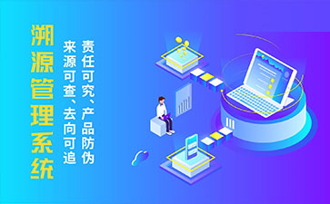 防偽溯源系統(tǒng)帶來了那些優(yōu)勢特點？