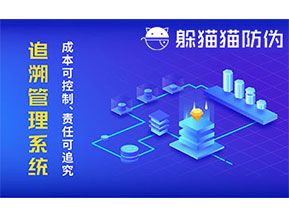 防偽追溯系統(tǒng)可以帶來哪些優(yōu)勢好處？