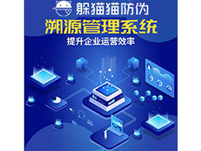 農產(chǎn)品防偽溯源系統(tǒng)的作用有哪些？