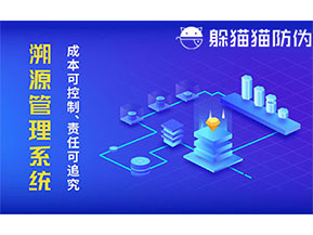 二維碼防偽溯源系統(tǒng)具有什么價(jià)值？
