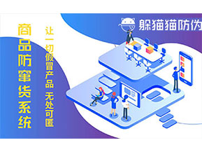 防偽防竄貨系統(tǒng)可以帶來(lái)什么作用？
