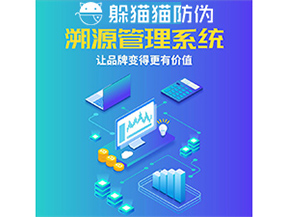 企業(yè)運用防偽溯源系統(tǒng)能帶來什么優(yōu)勢功能？