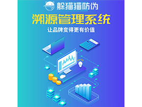 企業(yè)運用防偽溯源系統(tǒng)能夠帶來什么作用？