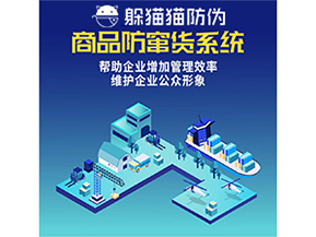 企業(yè)運用防竄貨系統(tǒng)能夠帶來哪些作用？