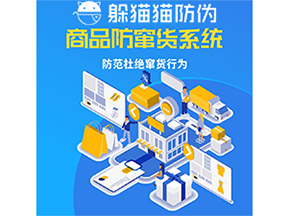 運用防偽防竄貨系統(tǒng)具有什么功能？能帶來什么意義？
