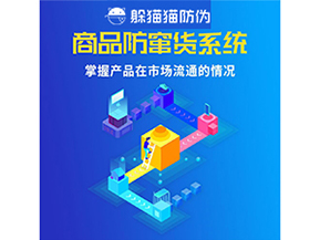 企業(yè)運用二維碼防竄貨系統(tǒng)能帶來哪些優(yōu)勢好處？