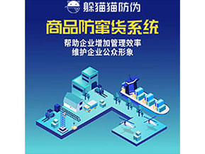 企業(yè)運用防竄貨系統(tǒng)能夠實現(xiàn)什么功能作用？