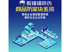 企業(yè)運(yùn)用二維碼防竄貨系統(tǒng)能夠?qū)崿F(xiàn)什么功能？