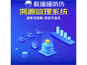 企業(yè)運(yùn)用防偽溯源系統(tǒng)能夠帶來(lái)什么優(yōu)勢(shì)？