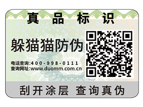 可變二維碼防偽標(biāo)簽給企業(yè)帶來(lái)什么優(yōu)勢(shì)？