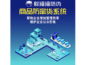 企業(yè)運用防竄貨系統(tǒng)能夠?qū)崿F(xiàn)什么功能？