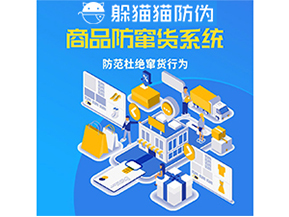 企業(yè)運(yùn)用防竄貨系統(tǒng)能夠帶來什么作用？