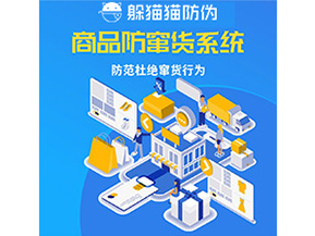 企業(yè)定制防竄貨系統(tǒng)能帶來(lái)哪些作用？
