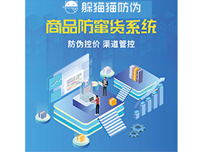 防偽防竄貨系統(tǒng)的優(yōu)勢價值體現(xiàn)在哪些方面？