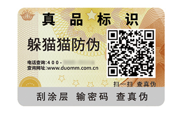 數(shù)碼防偽標(biāo)簽的應(yīng)用有哪些價值好處？