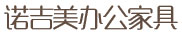 青島辦公家具、青島辦公椅，青島諾吉美辦公家具值得您信賴(lài)！